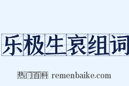 乐极生哀组词是什么意思的图片